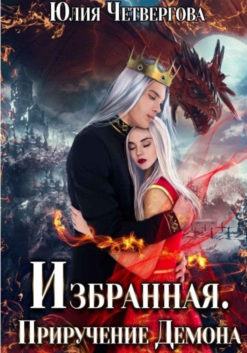 Обложка книги «Избранная. Приручение Демона»