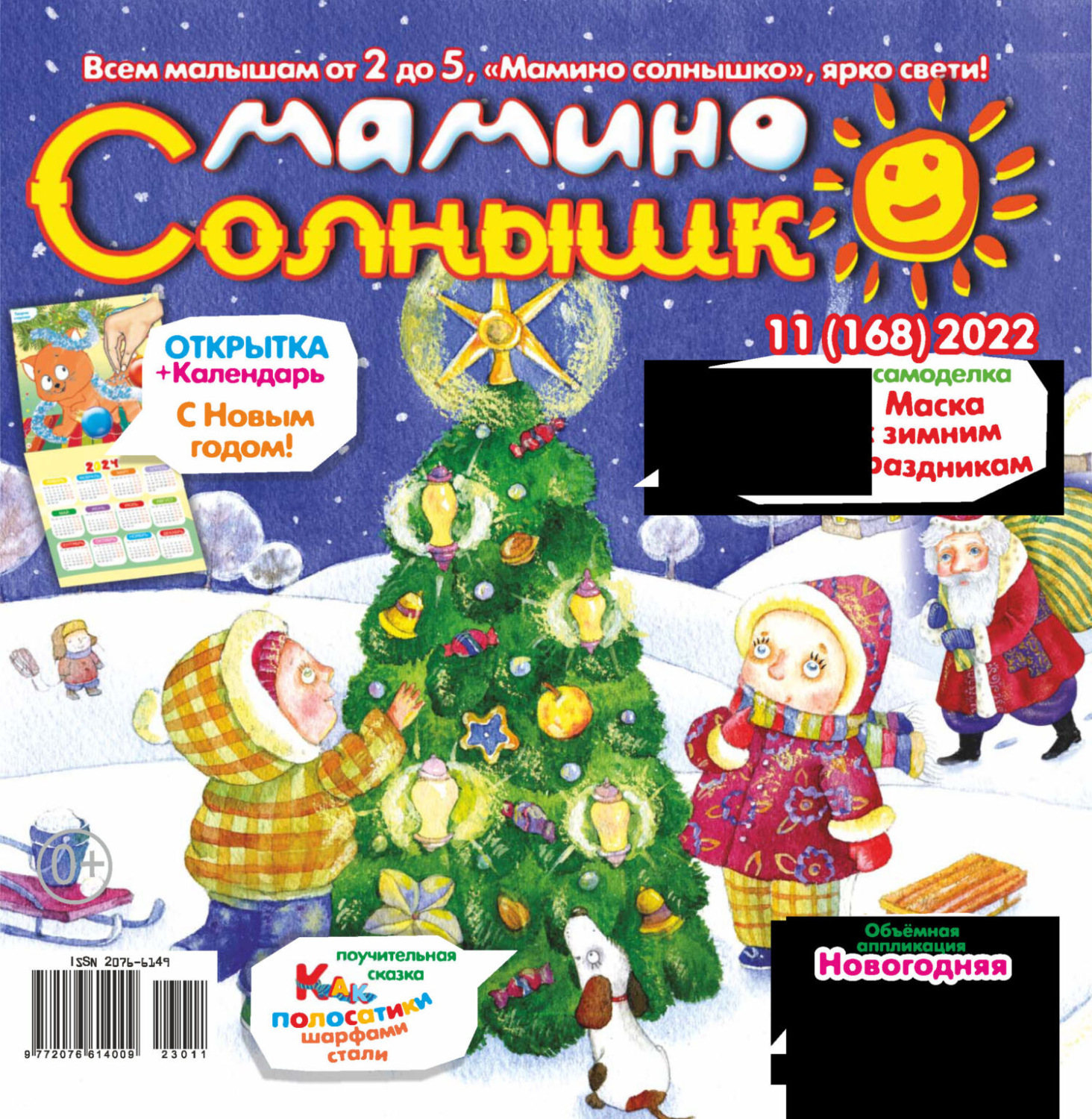 Обложка книги «Мамино солнышко №11/2023»