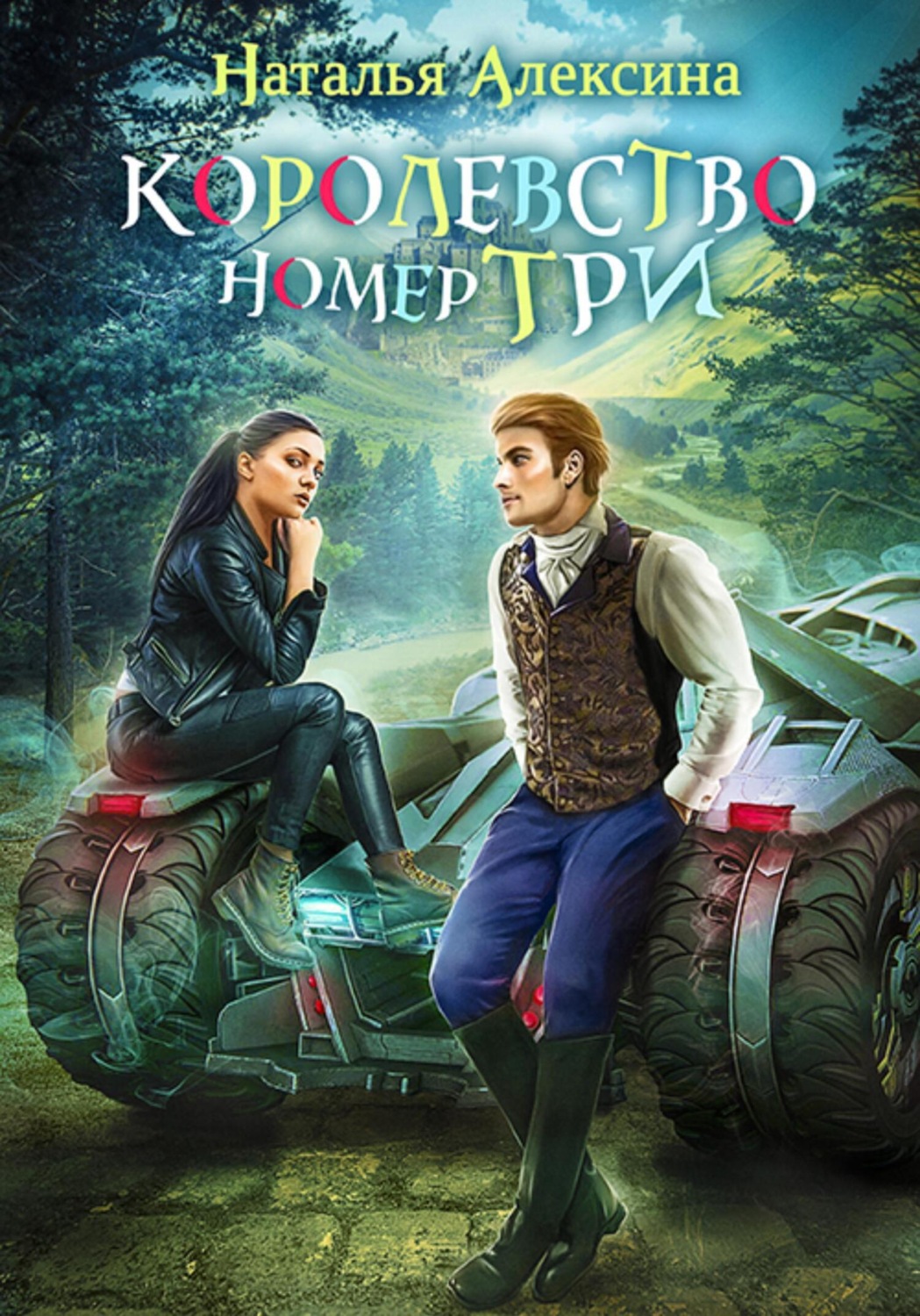 Обложка книги «Королевство номер три»