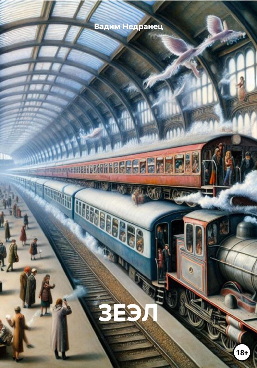 Обложка книги «ЗЕЭЛ»