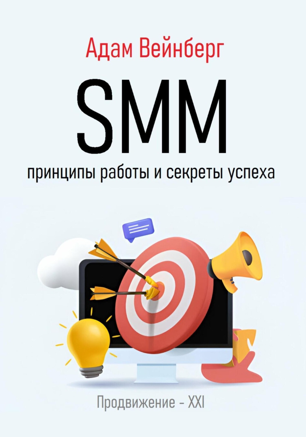 Обложка книги «SMM. Принципы работы и секреты успеха»