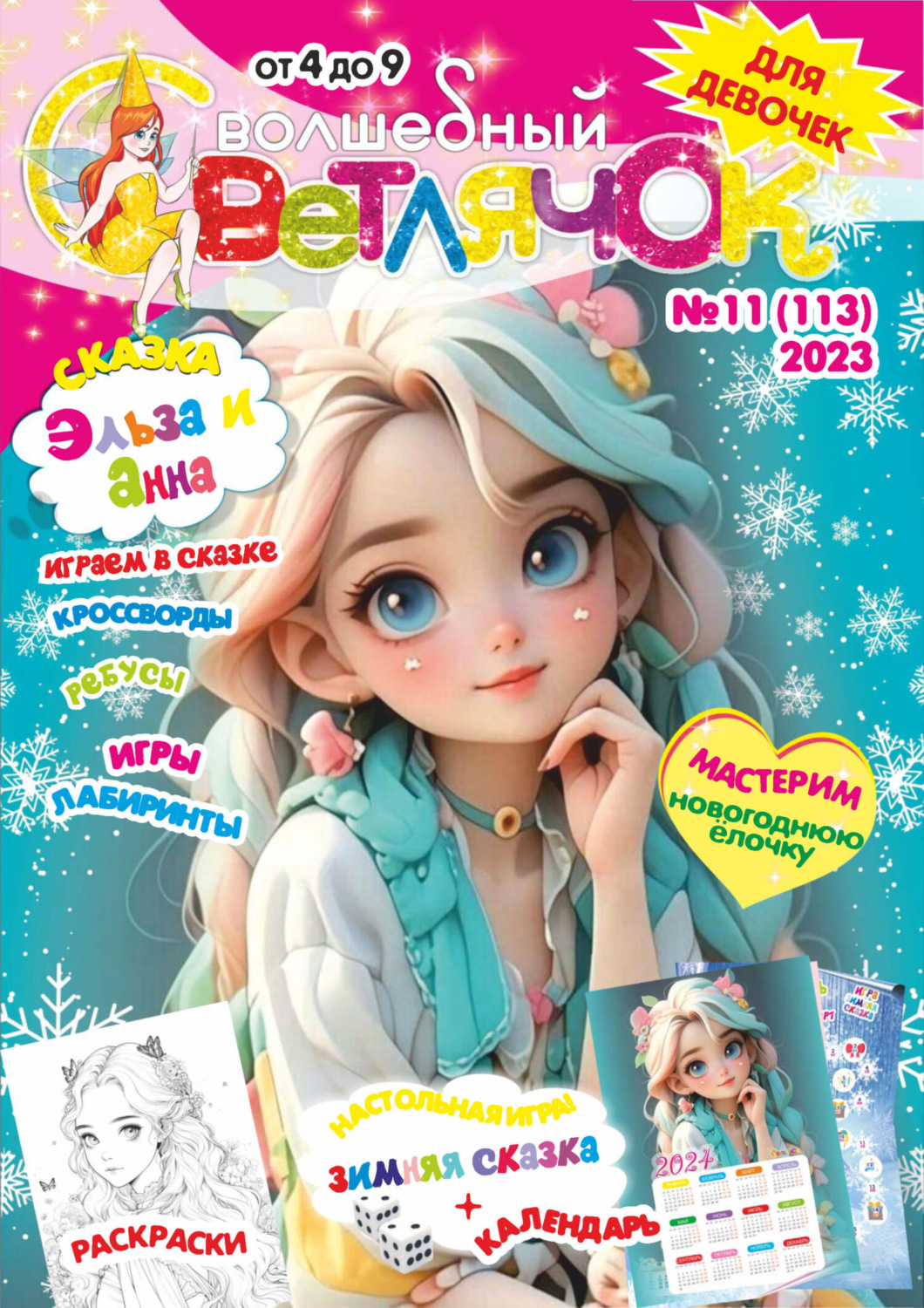 Обложка книги «Волшебный светлячок №11/2023»