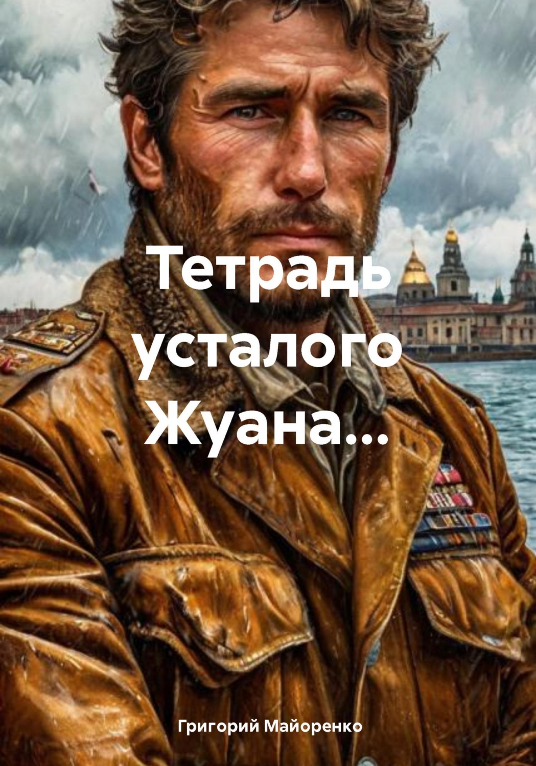 Обложка книги «Тетрадь усталого Жуана…»