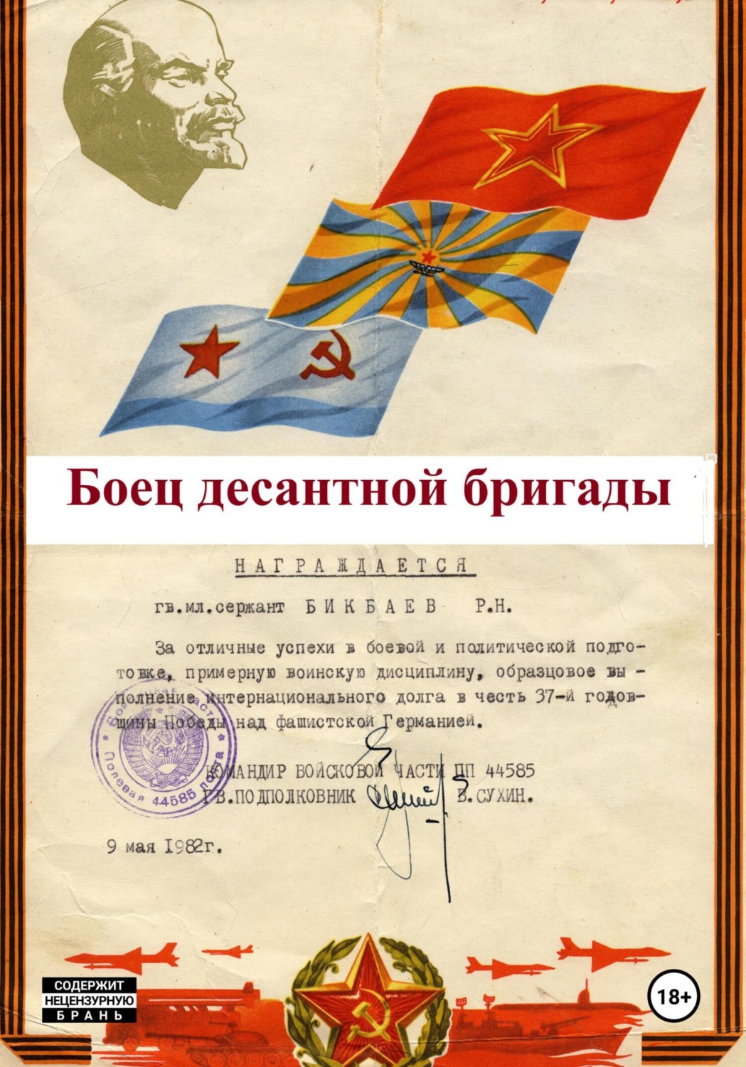 Обложка книги «Боец десантной бригады»