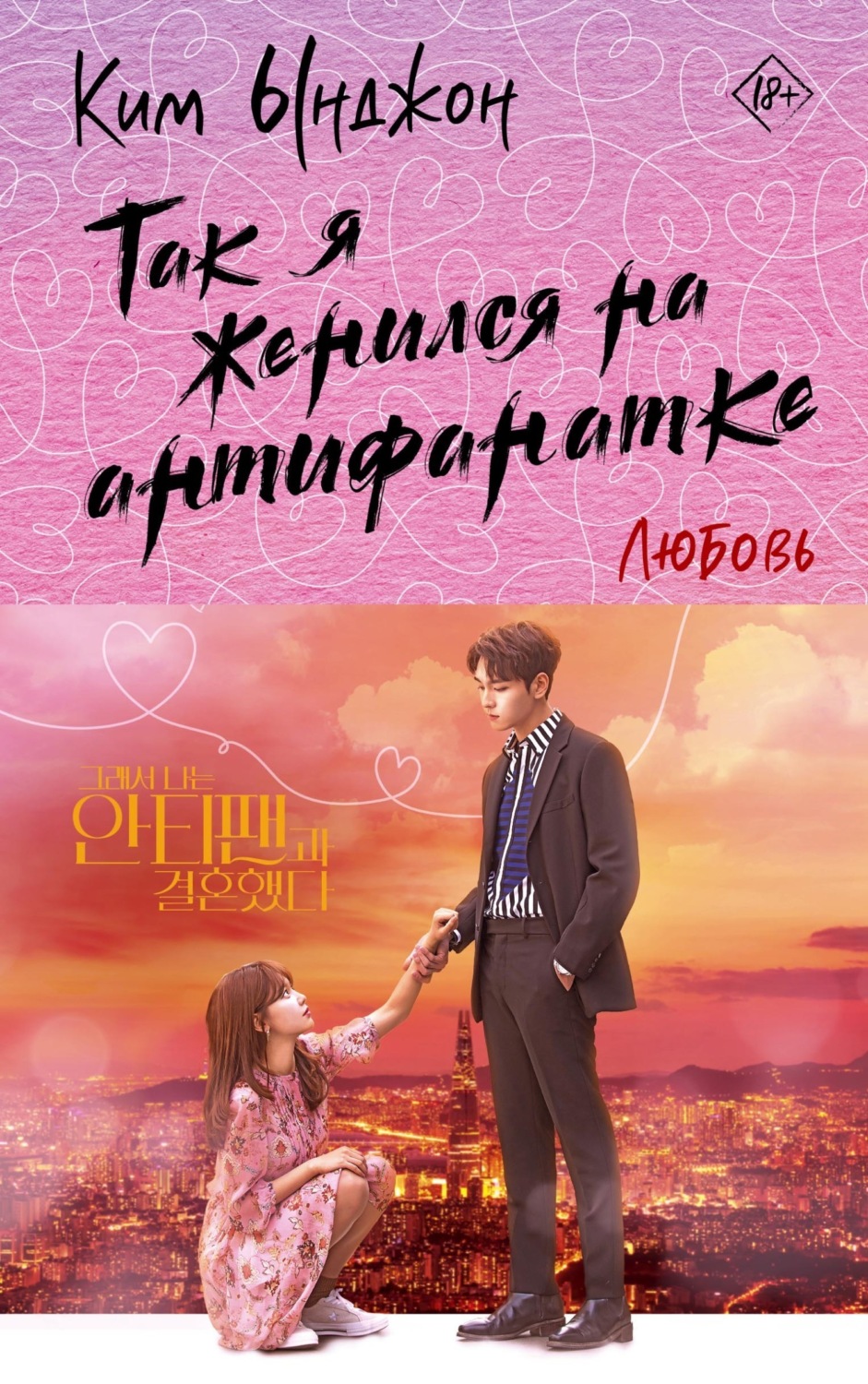 Обложка книги «Так я женился на антифанатке. Любовь»