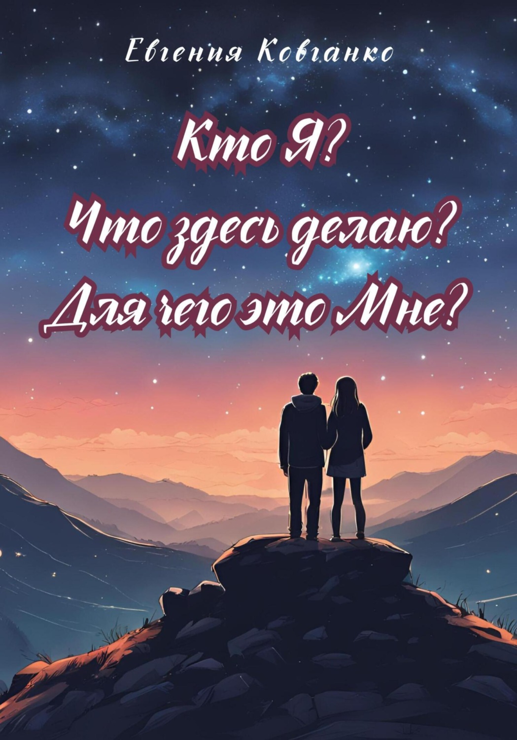 Обложка книги «Кто Я? Что здесь делаю? Для чего это Мне?»