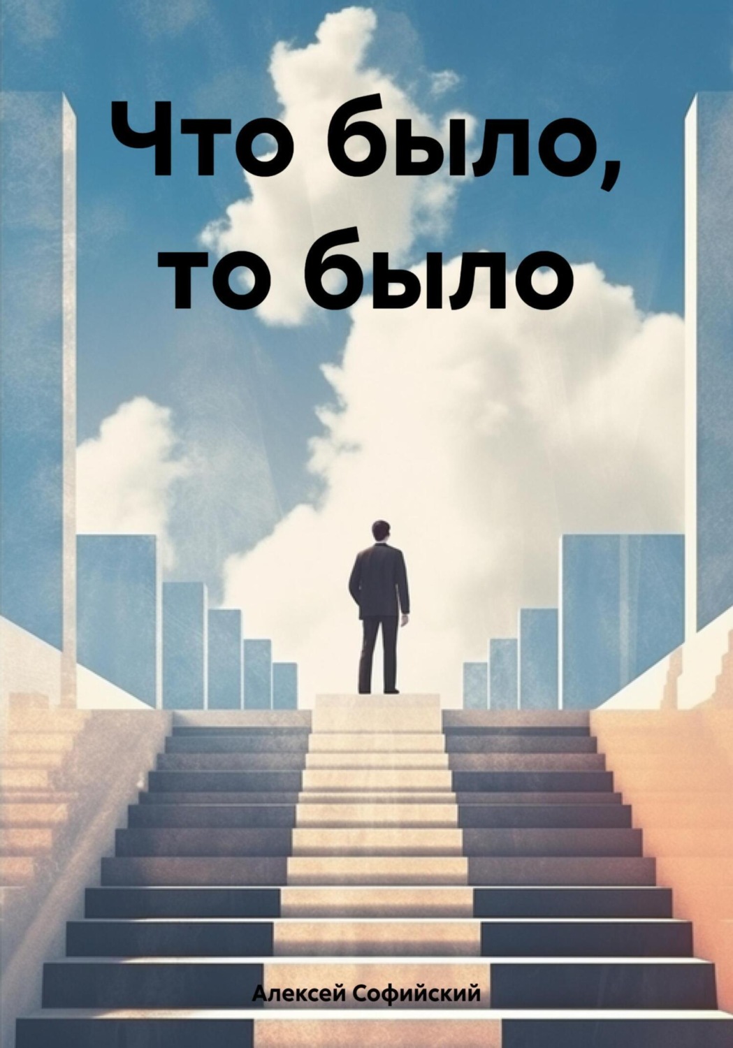 Обложка книги «Что было, то было»