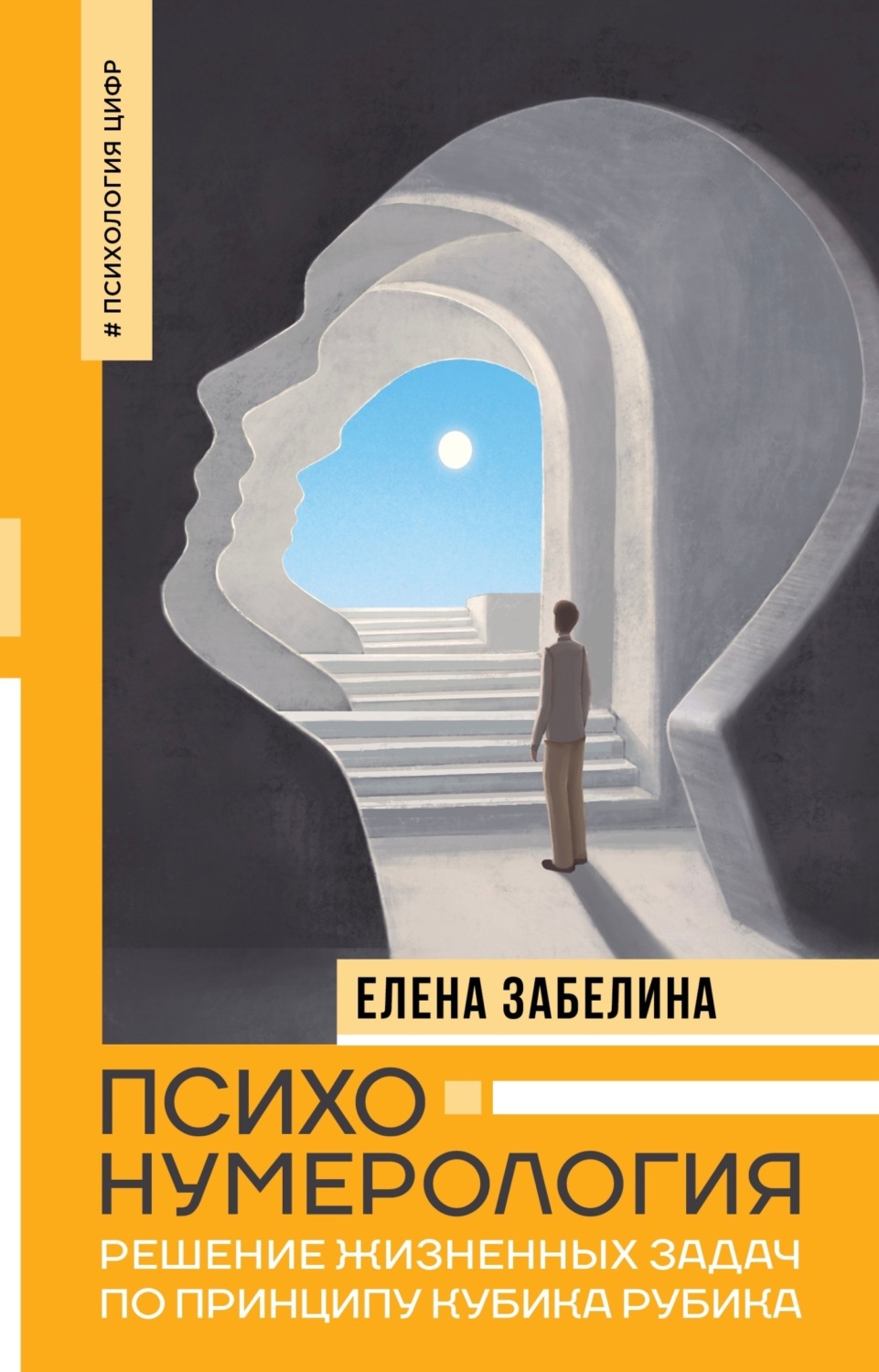 Обложка книги «Психонумерология. Решение жизненных задач по принципу кубика Рубика»