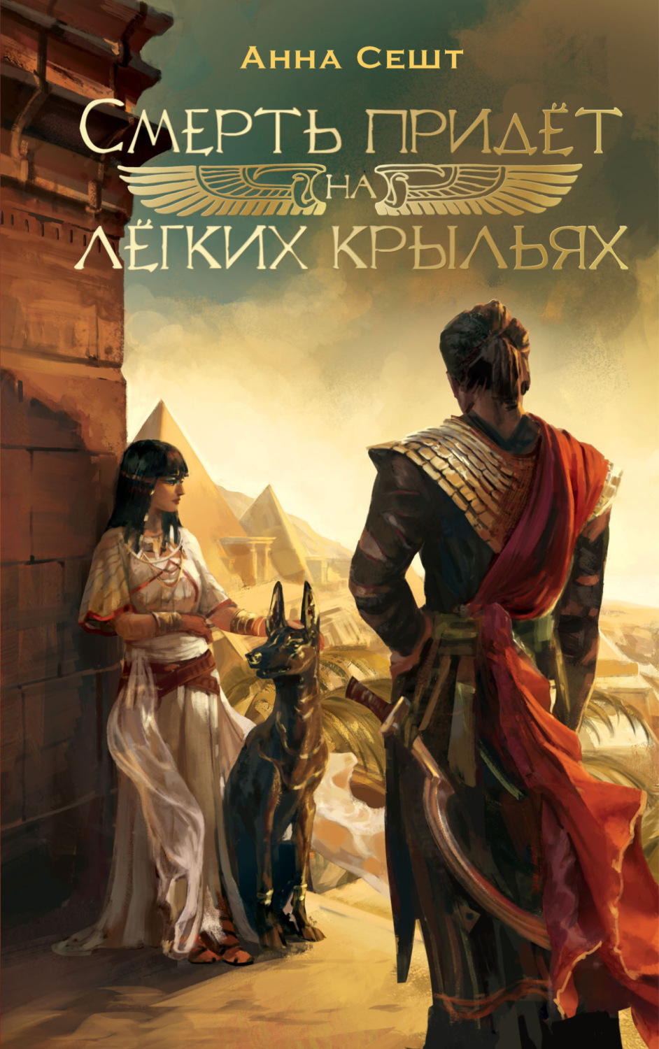 Обложка книги «Смерть придёт на лёгких крыльях»