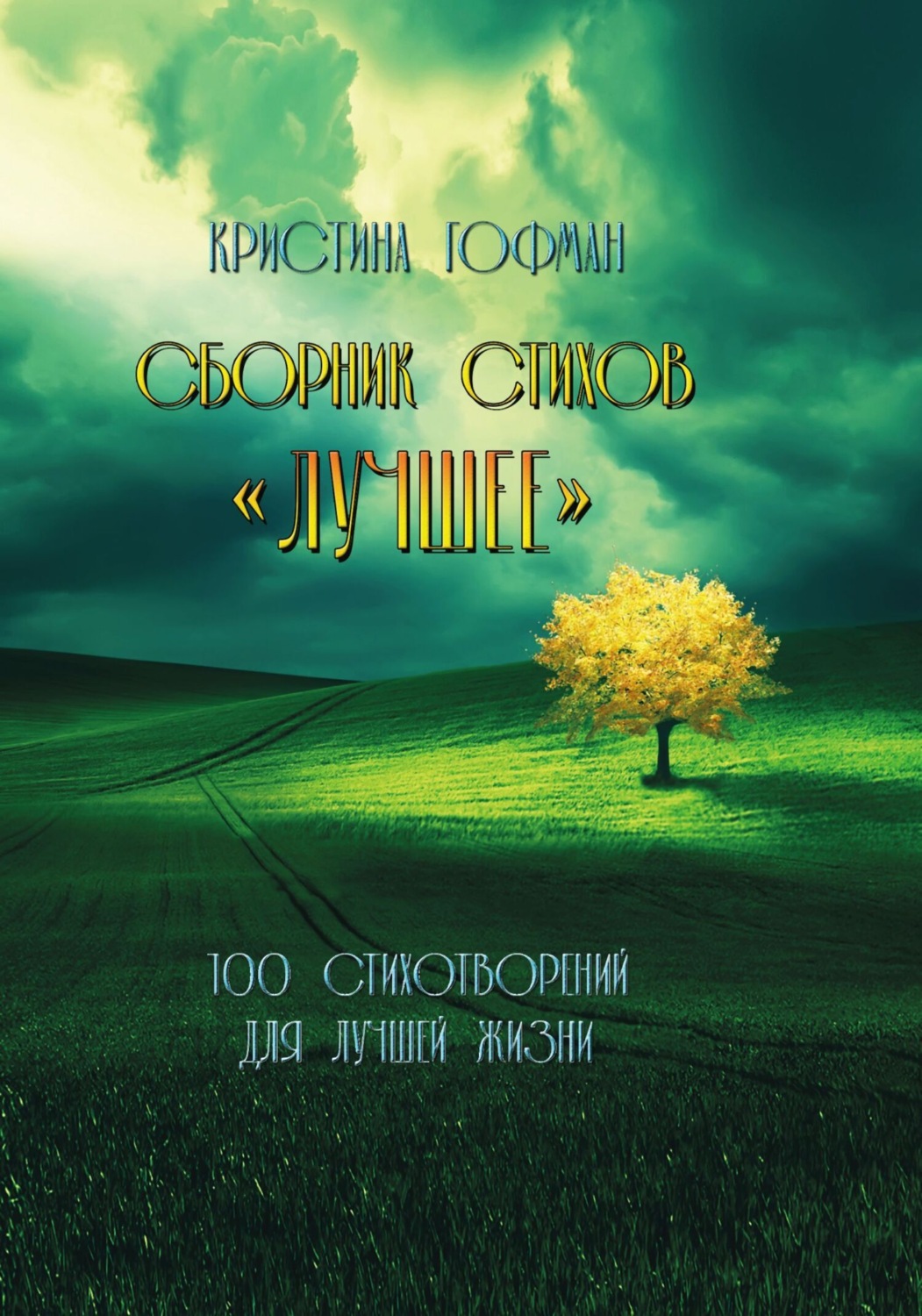 Обложка книги «Лучшее»