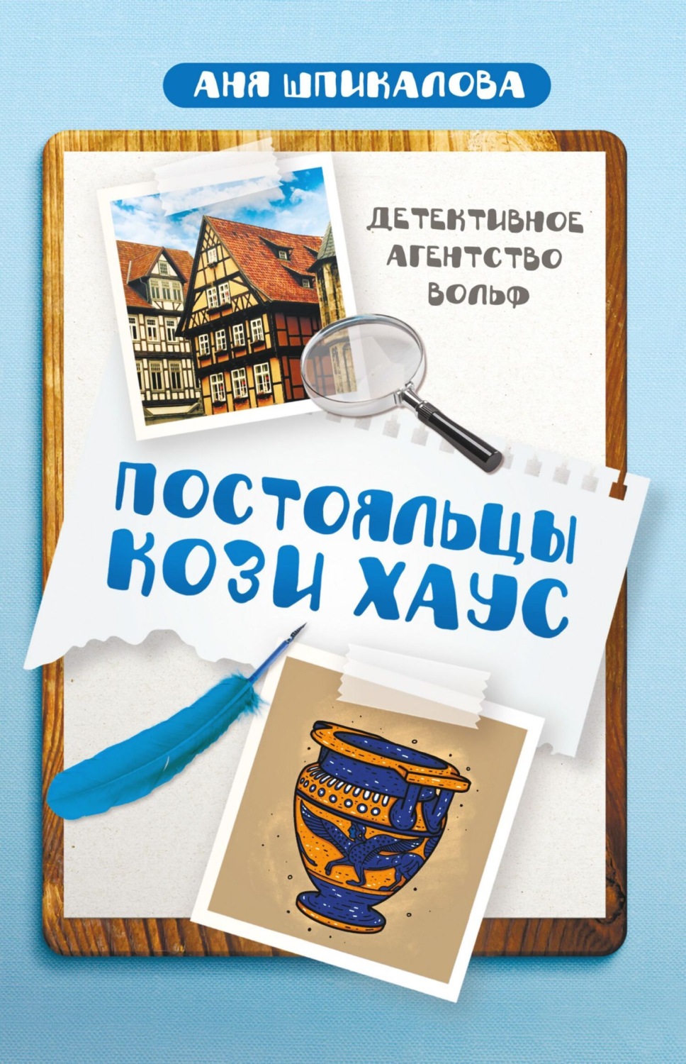 Обложка книги «Постояльцы Кози Хаус»