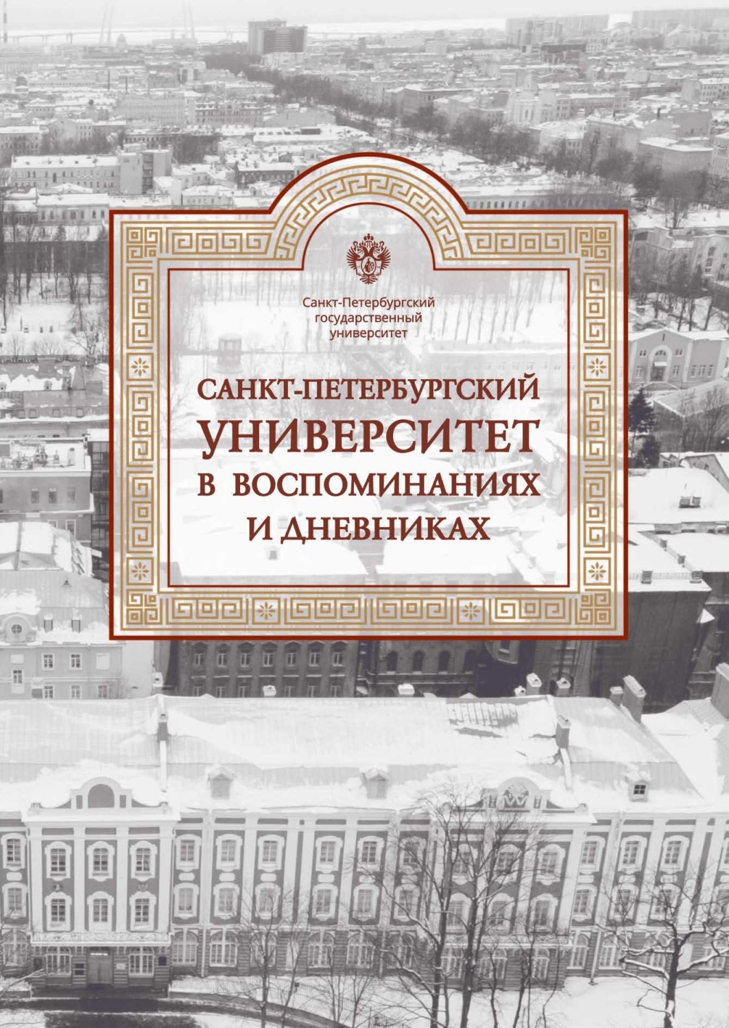 Обложка книги «Санкт-Петербургский университет в воспоминаниях и дневниках. 1917–1991. Том 3»