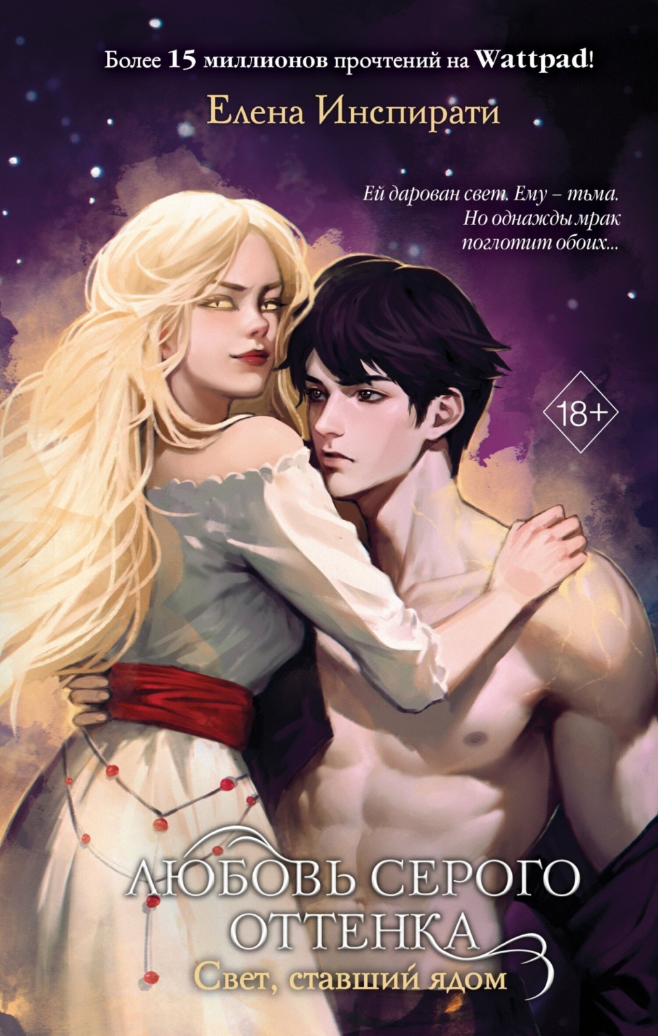 Обложка книги «Любовь серого оттенка. Свет, ставший ядом»