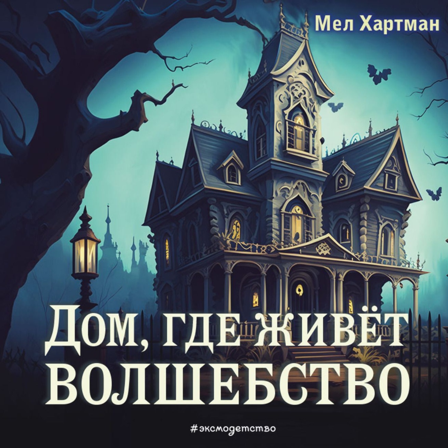 Обложка книги «Дом, где живёт волшебство»