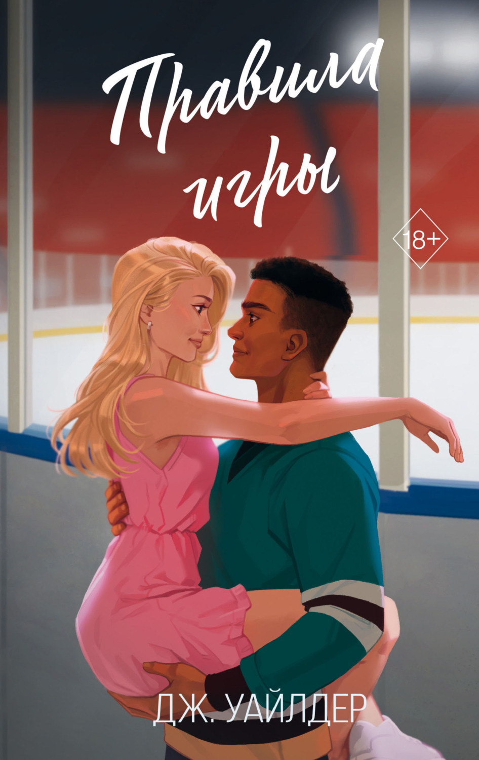 Обложка книги «Правила игры»