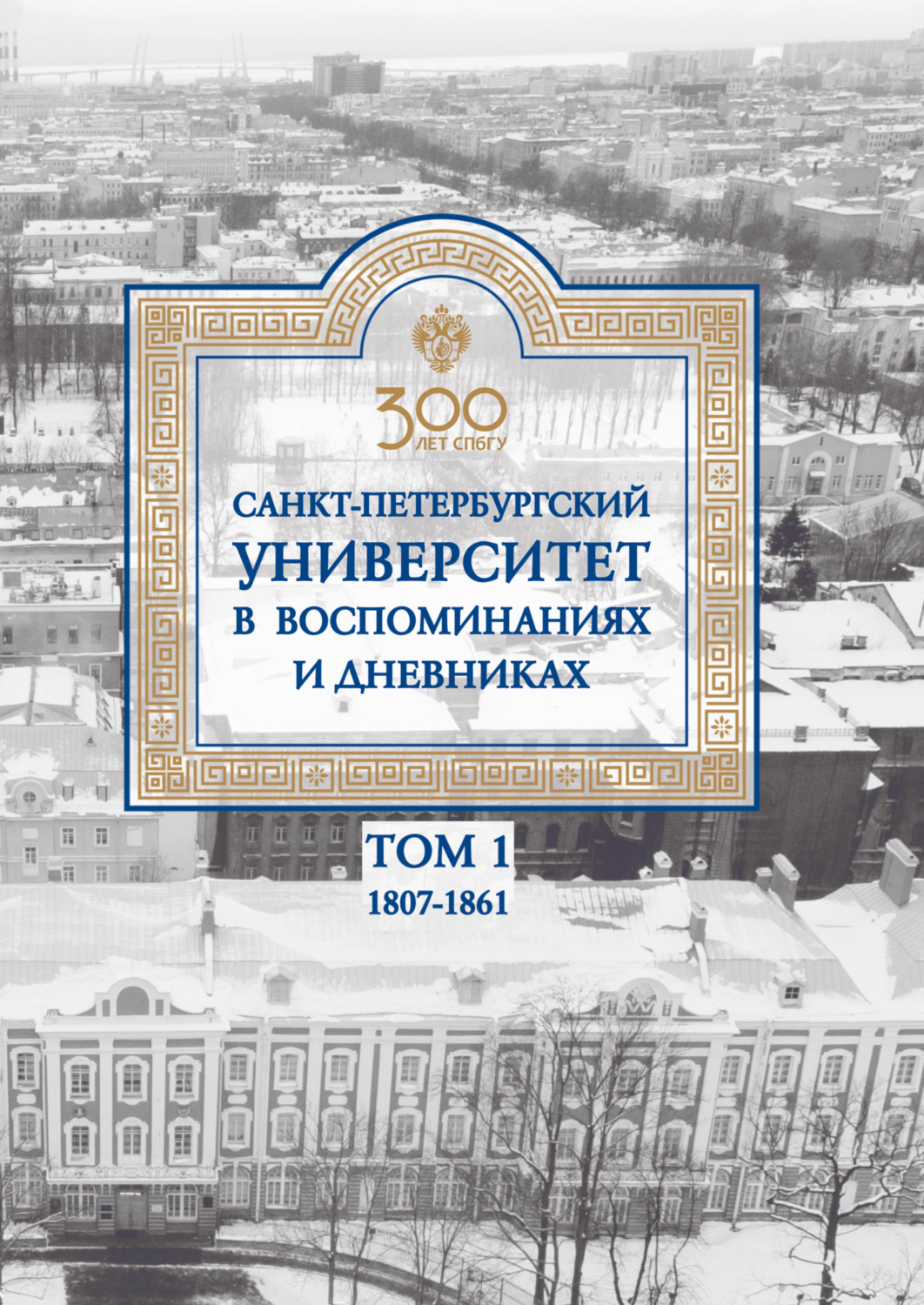 Обложка книги «Санкт-Петербургский университет в воспоминаниях и дневниках. 1807–1861 г. Том 1»
