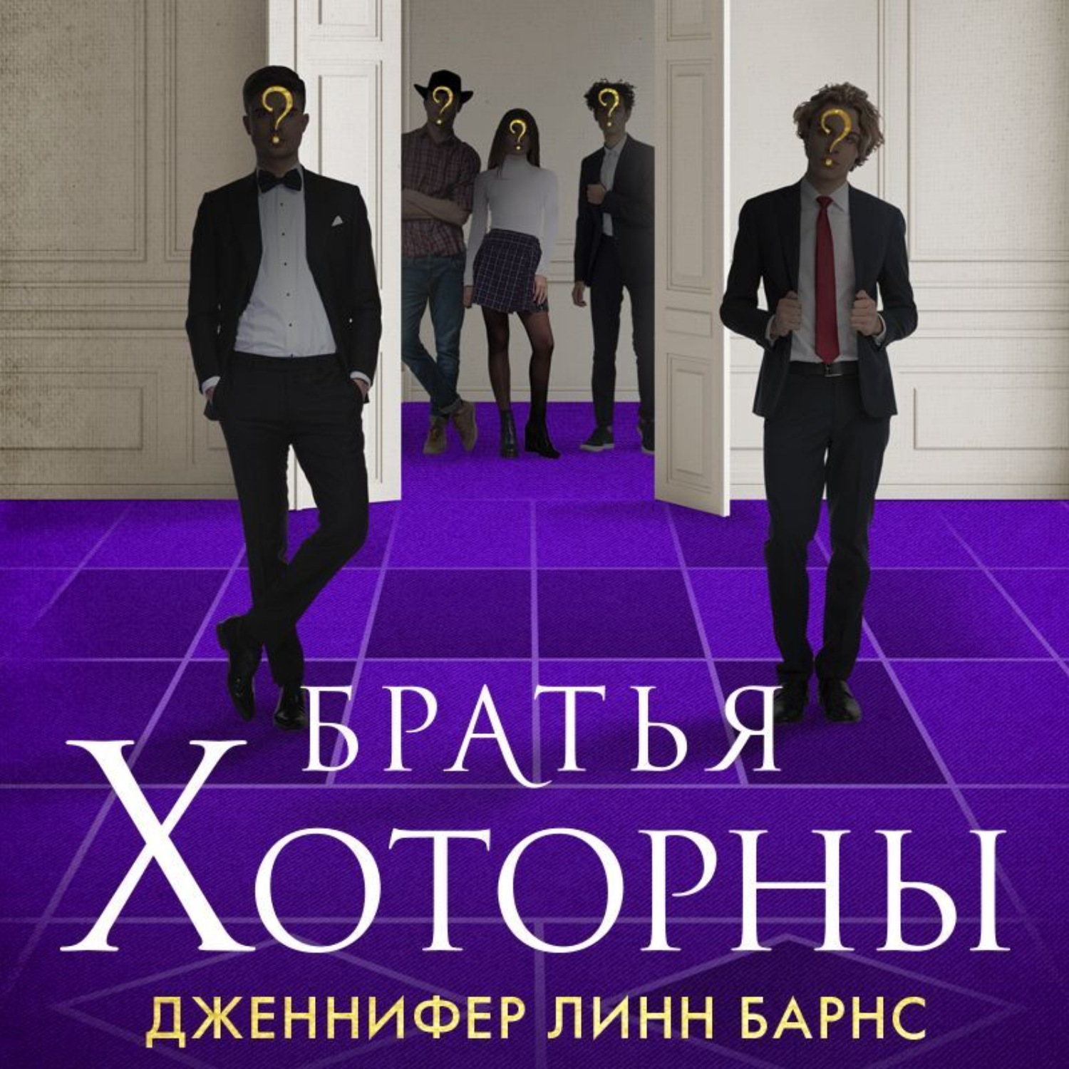 Обложка книги «Братья Хоторны»