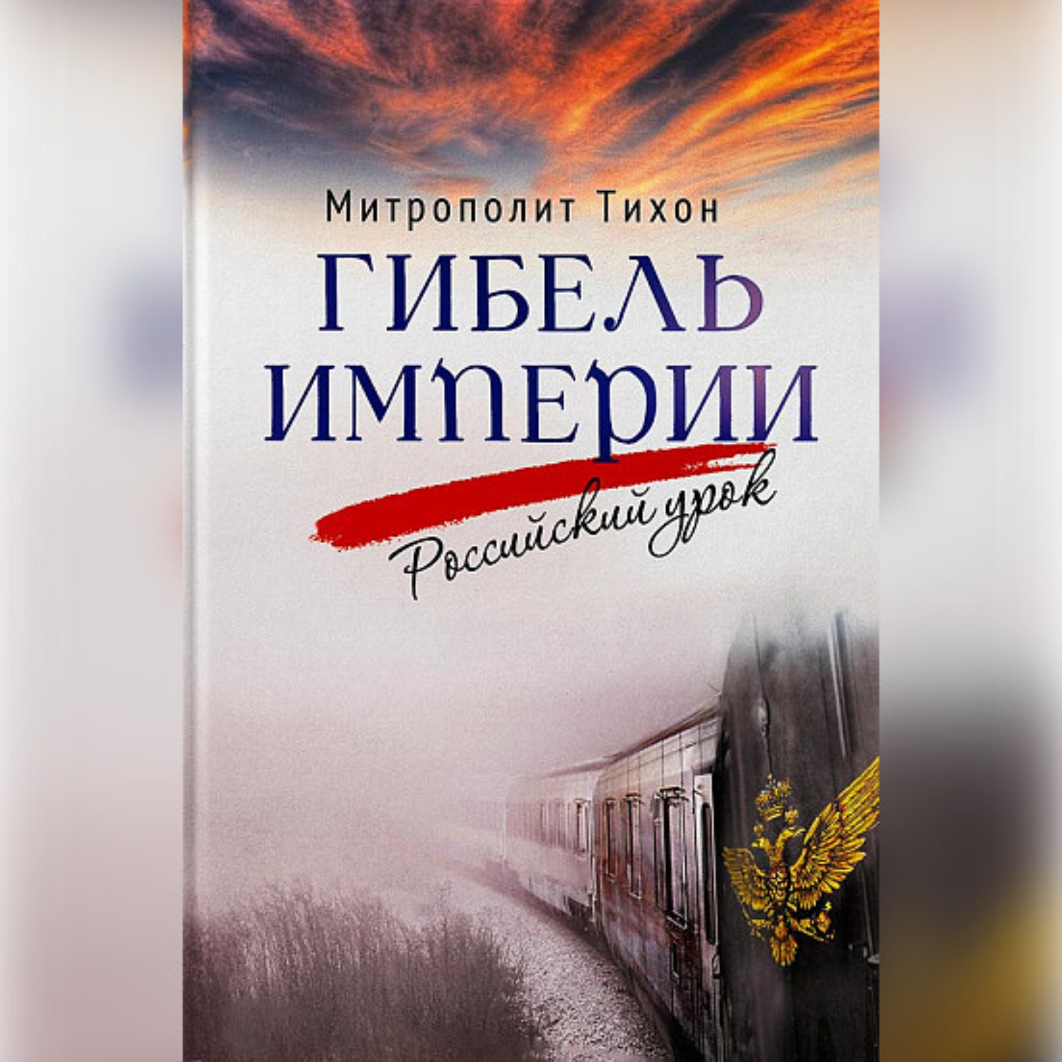 Обложка книги «Гибель империи. Российский урок»
