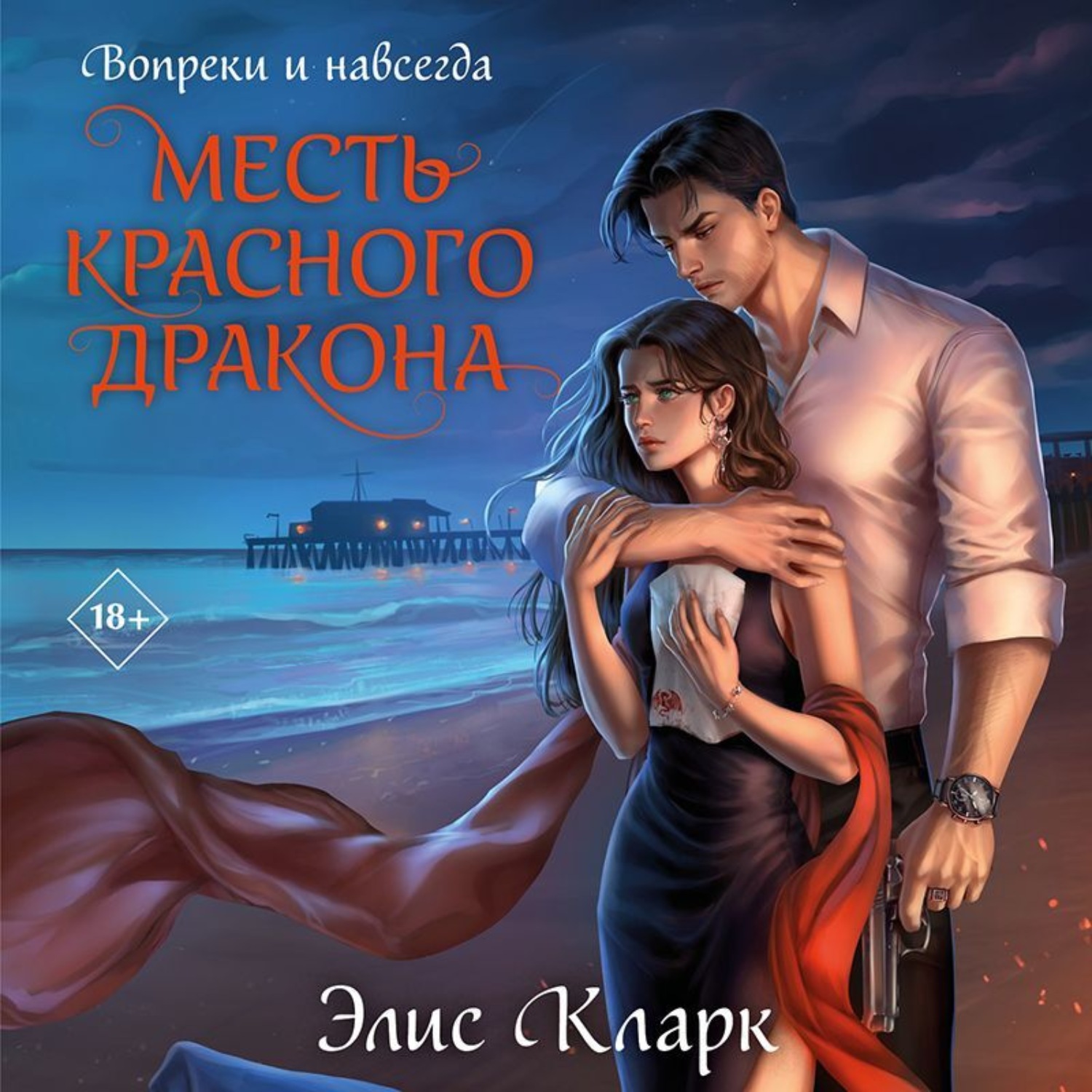 Обложка книги «Вопреки и навсегда. Месть Красного Дракона»
