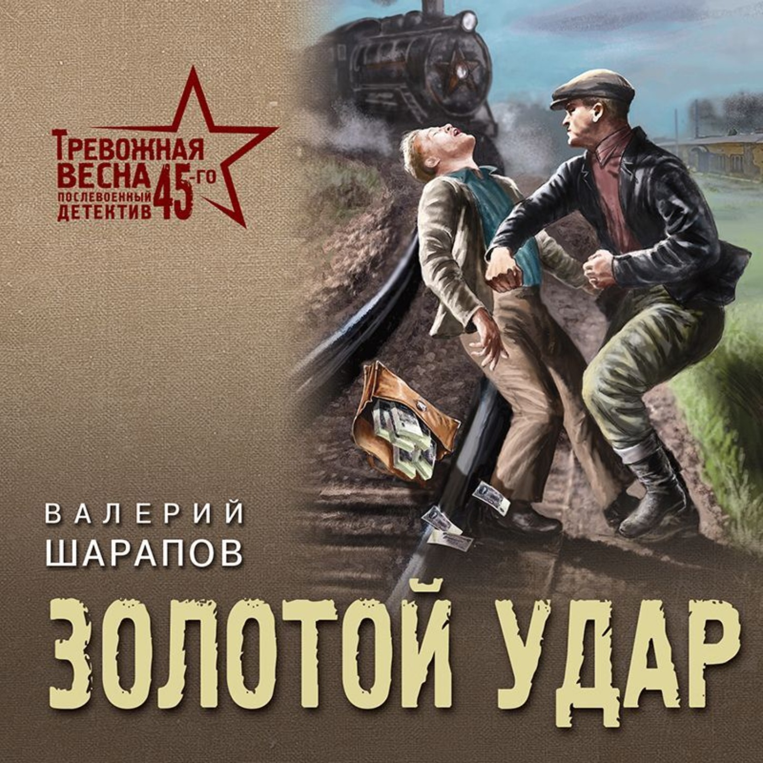 Обложка книги «Золотой удар»