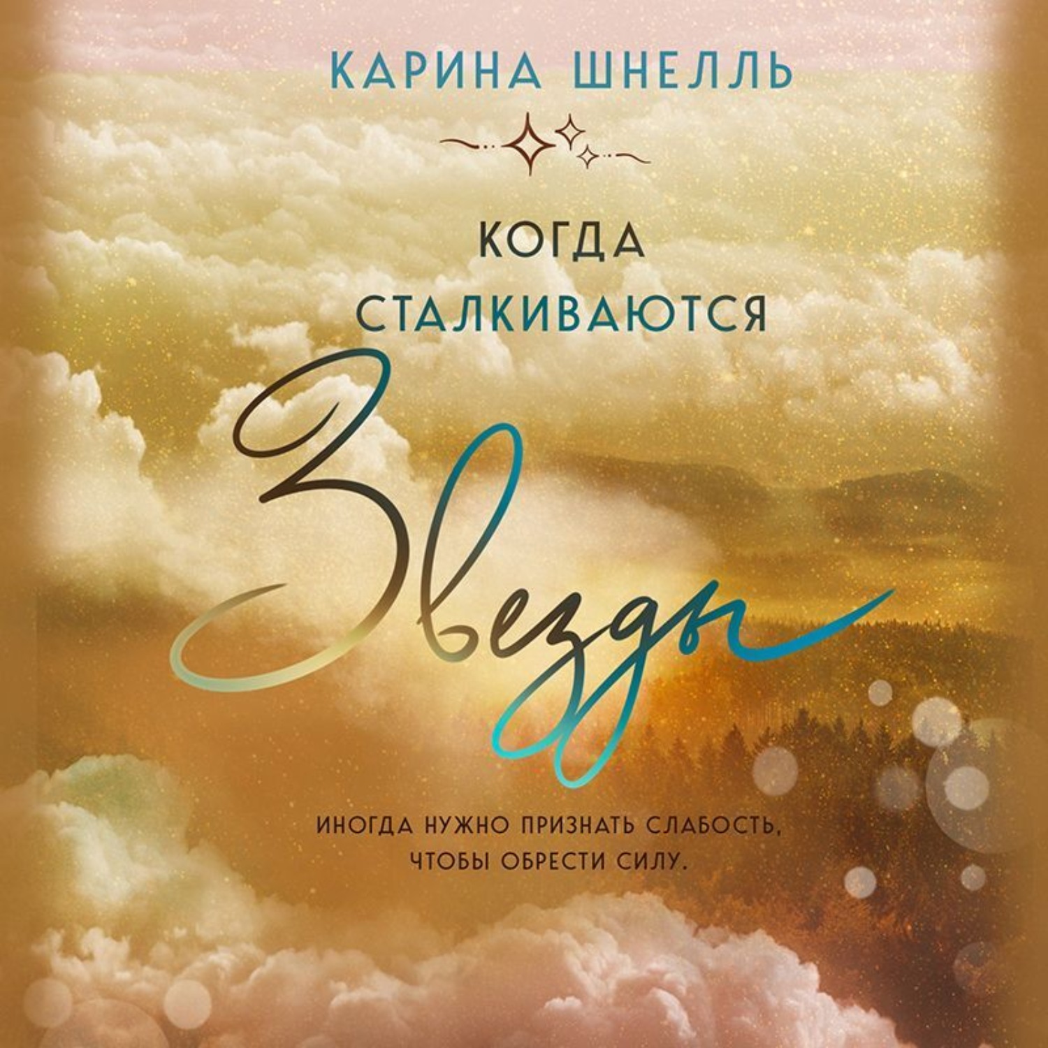 Обложка книги «Когда сталкиваются звезды»