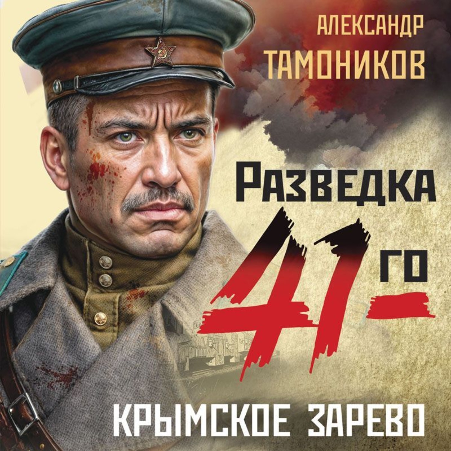 Обложка книги «Крымское зарево»