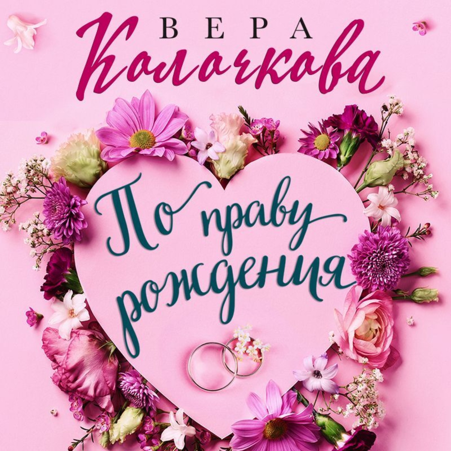 Обложка книги «По праву рождения»