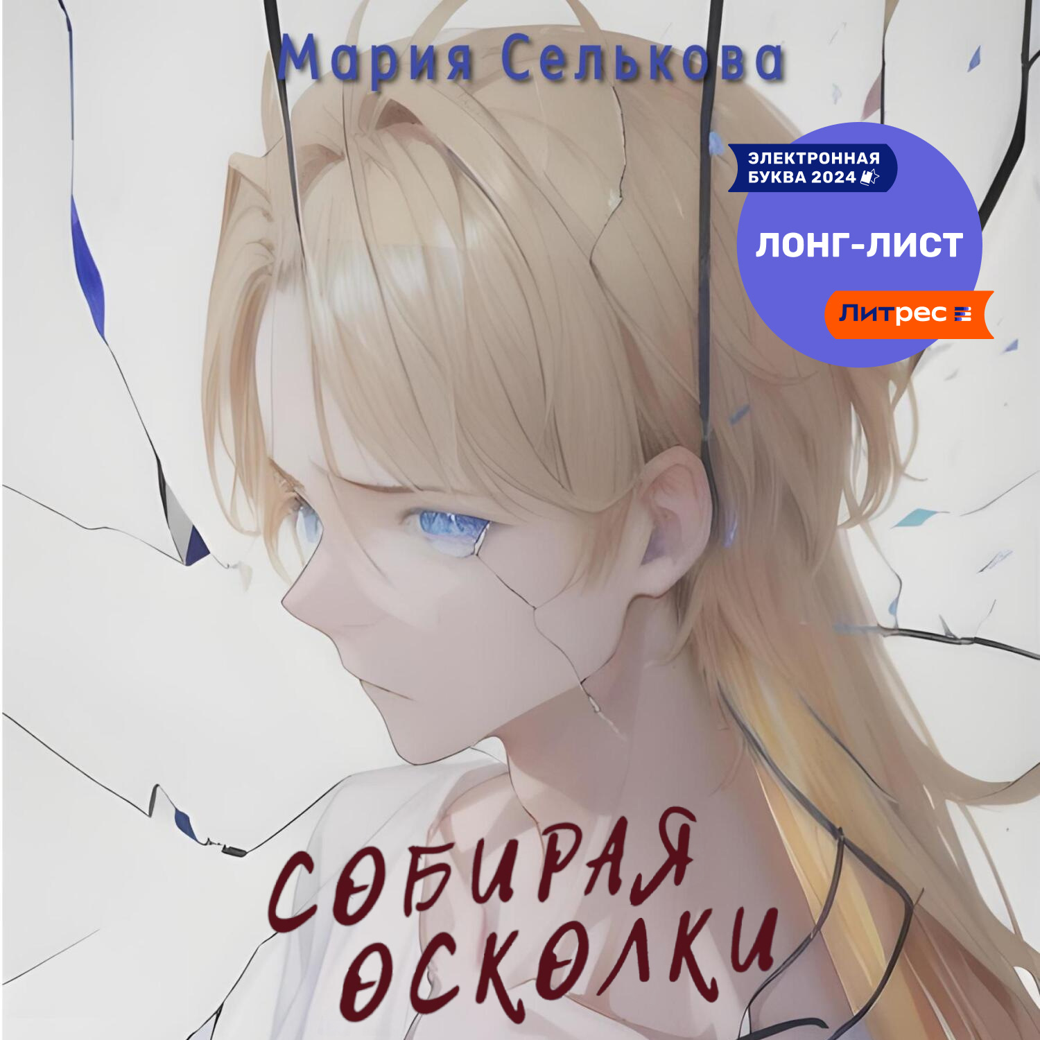 Обложка книги «Собирая осколки»
