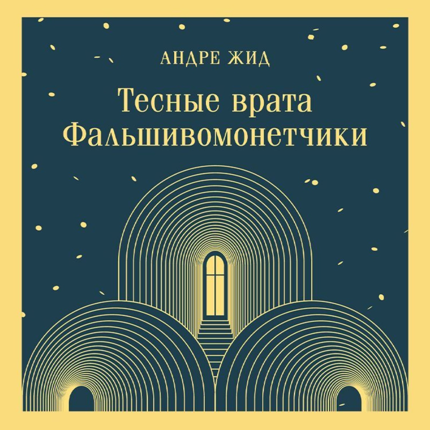 Обложка книги «Тесные врата. Фальшивомонетчики»