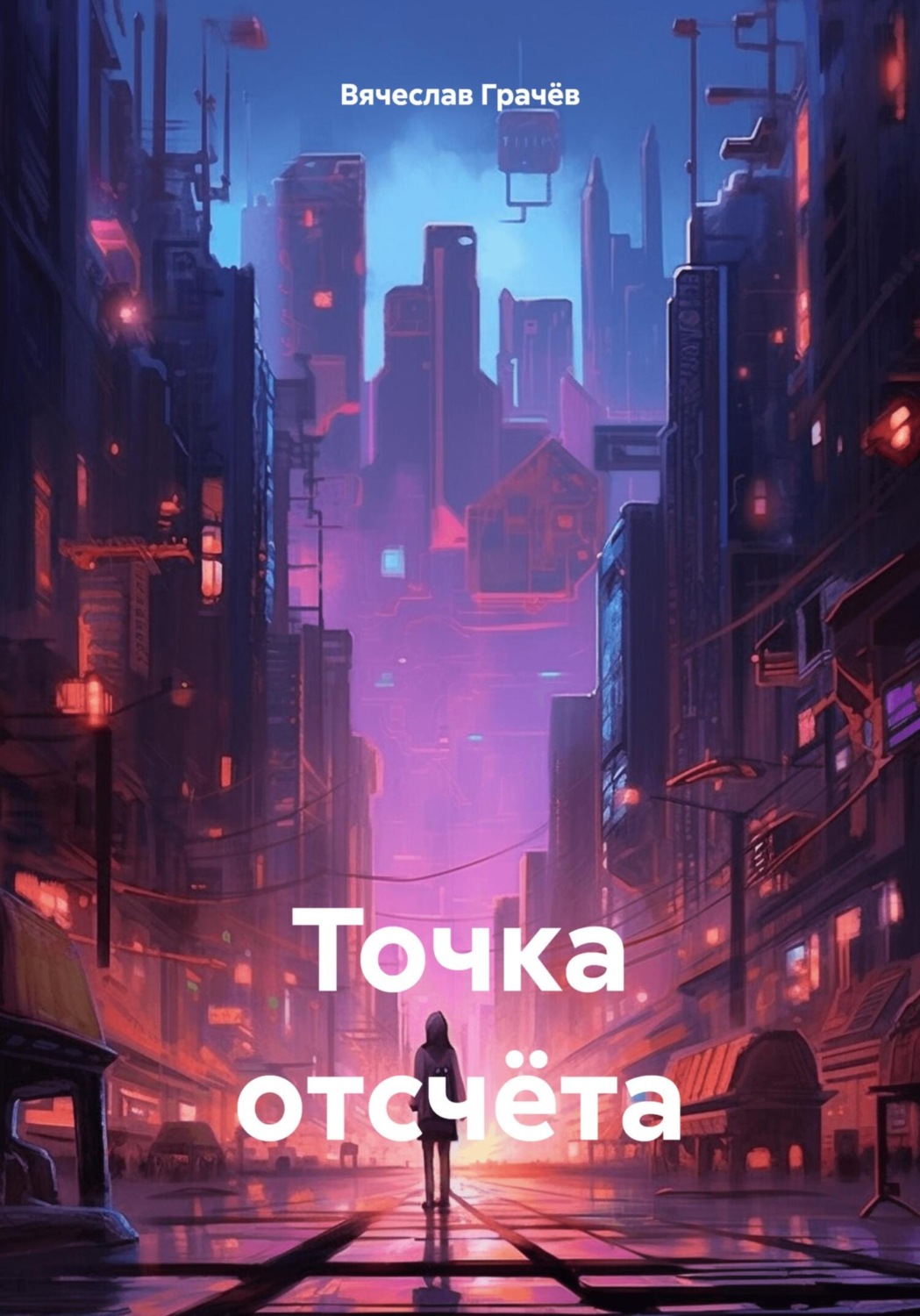 Обложка книги «Точка отсчёта»