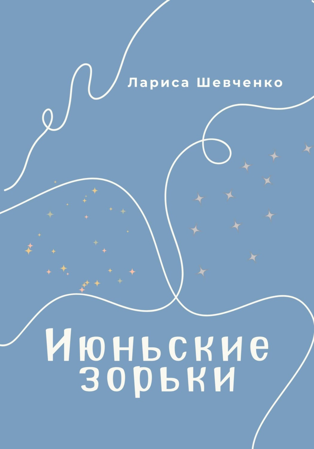 Обложка книги «Июньские зорьки»