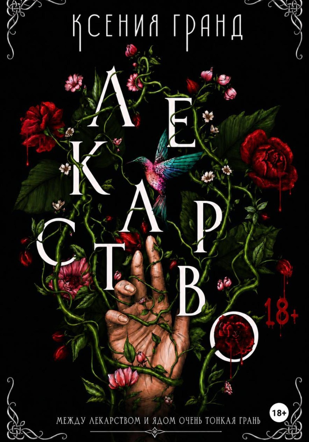 Обложка книги «Лекарство (#1)»