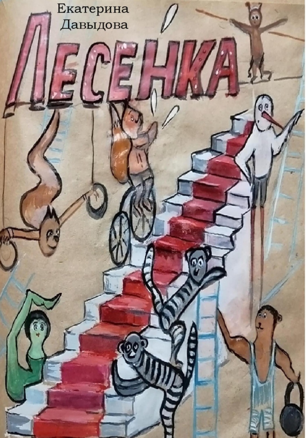 Обложка книги «Лесенка»