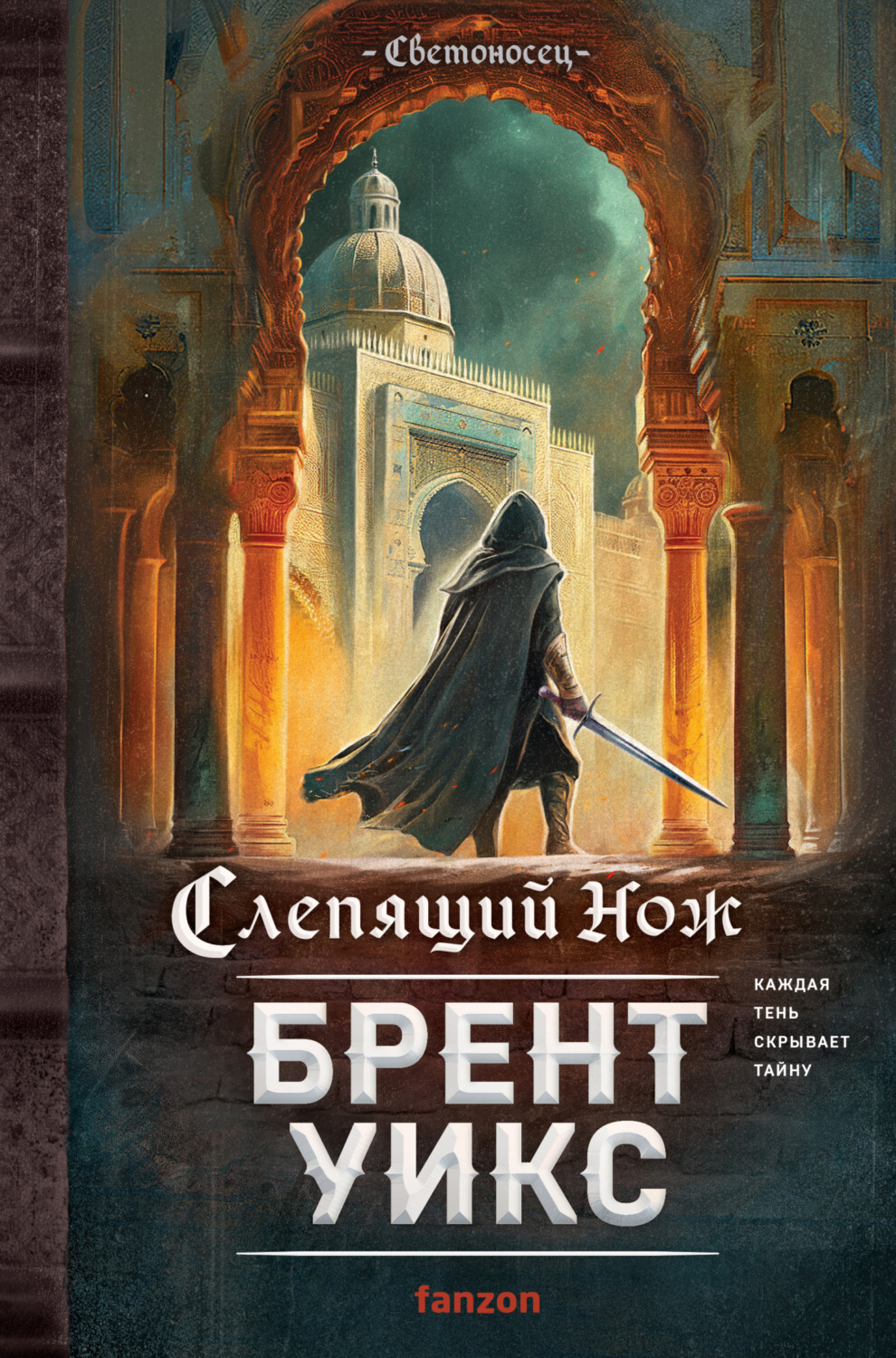 Обложка книги «Слепящий нож»