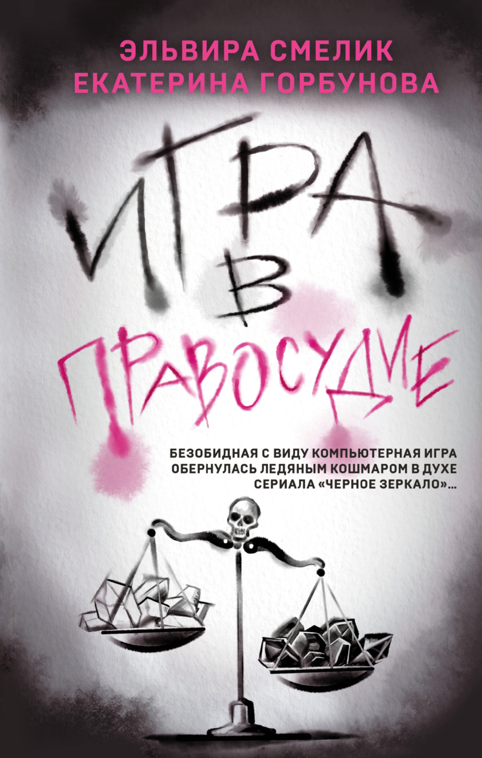 Обложка книги «Игра в правосудие»