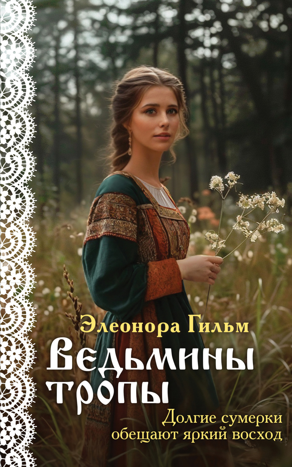 Обложка книги «Ведьмины тропы»