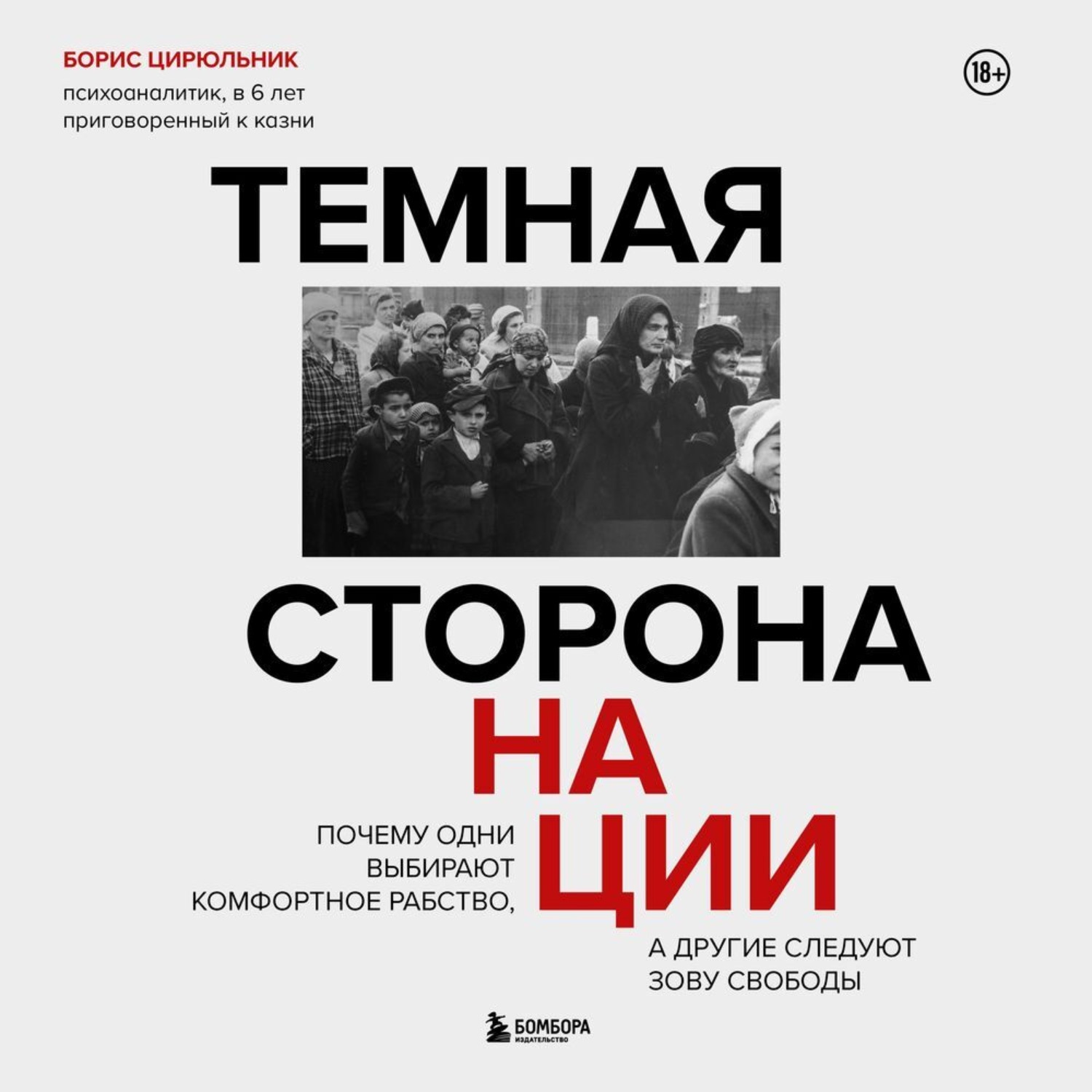 Обложка книги «Темная сторона нации. Почему одни выбирают комфортное рабство, а другие следуют зову свободы»