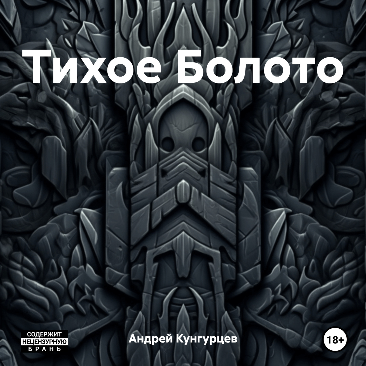 Обложка книги «Тихое Болото»