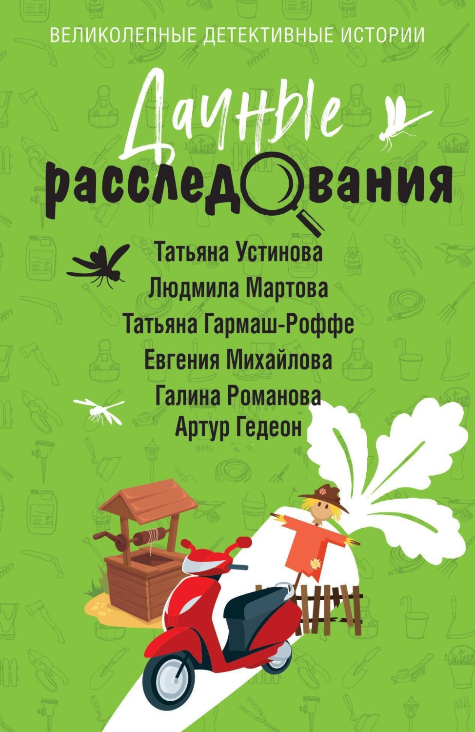 Обложка книги «Дачные расследования»