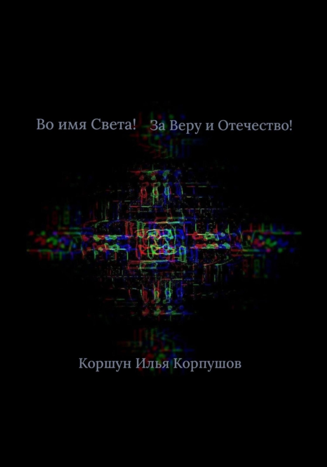 Обложка книги «Во имя света! За Веру и Отечество!»