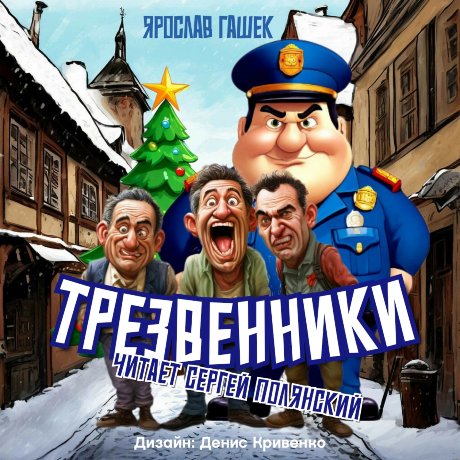 Обложка книги «Трезвенники»