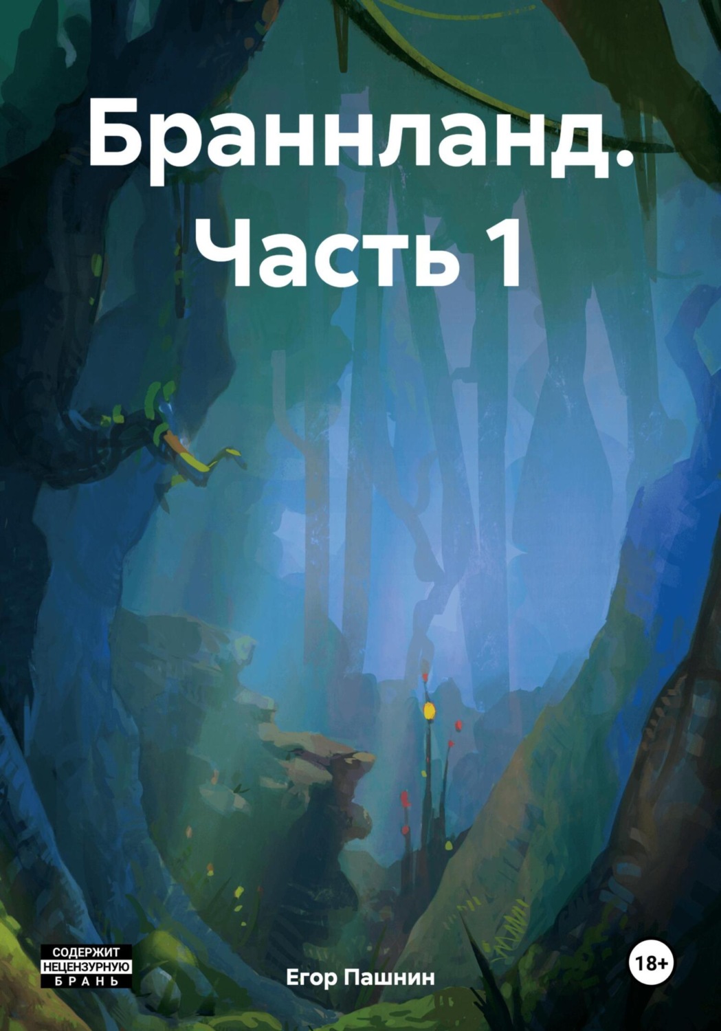 Обложка книги «Браннланд. Часть 1»