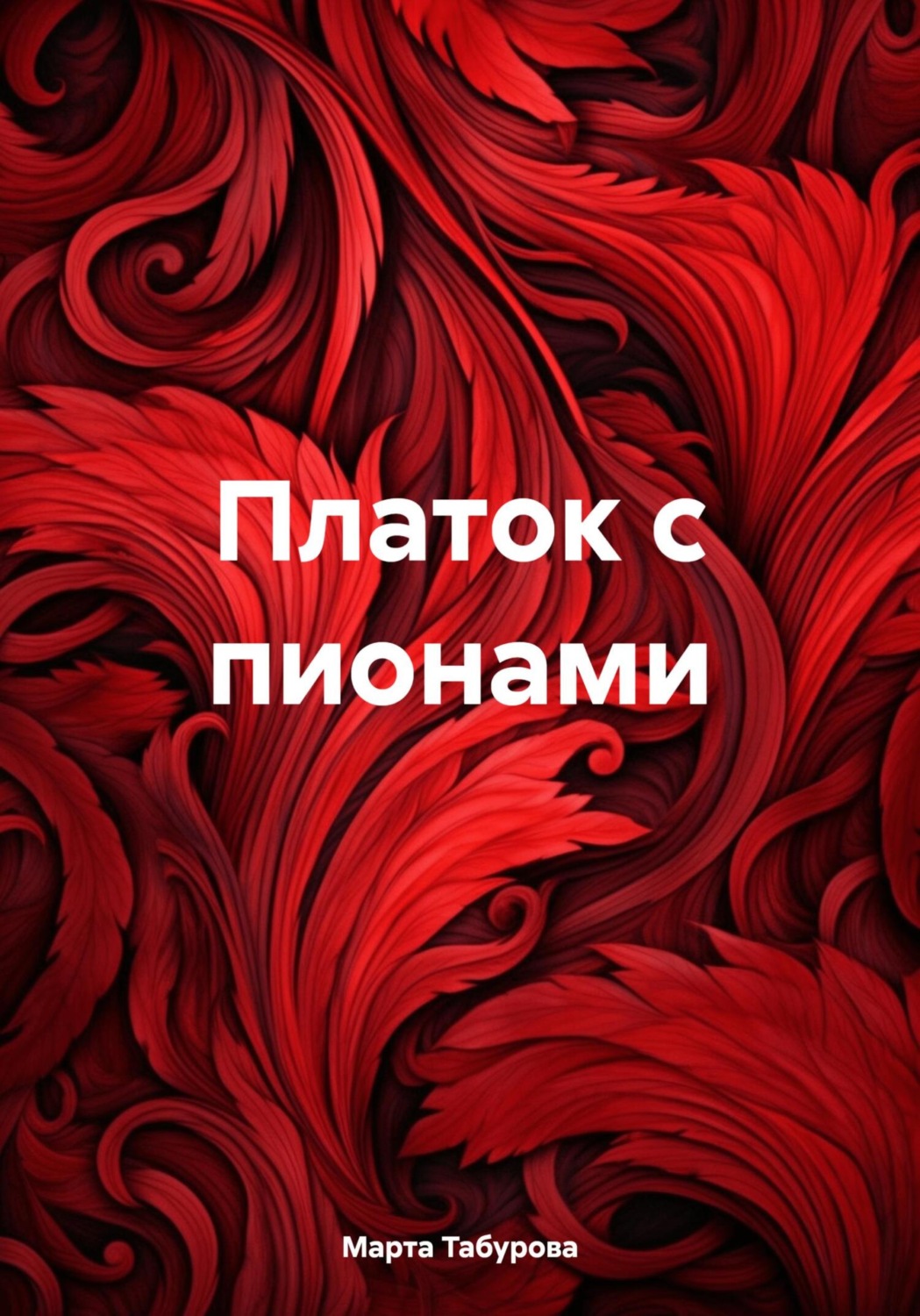 Обложка книги «Платок с пионами»