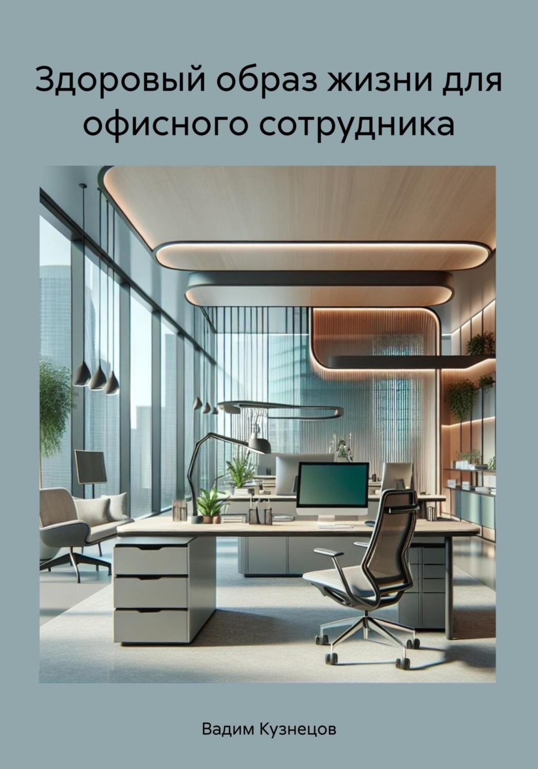 Обложка книги «Здоровый образ жизни для офисного сотрудника»