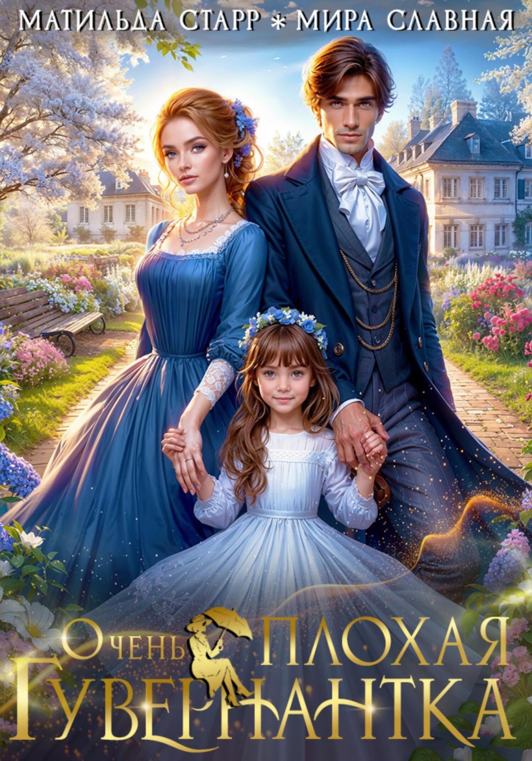 Обложка книги «Очень плохая гувернантка»