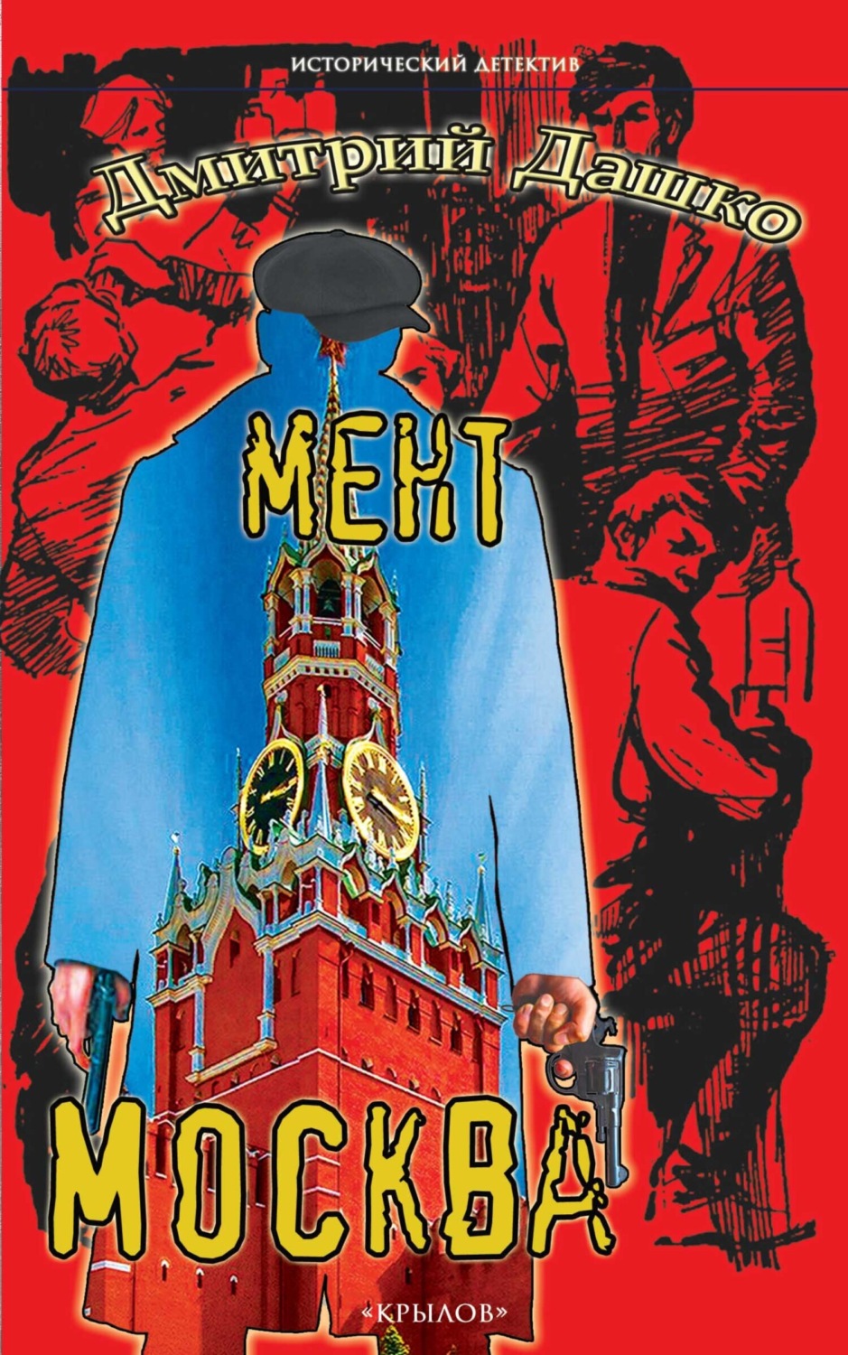 Обложка книги «Мент. Москва»