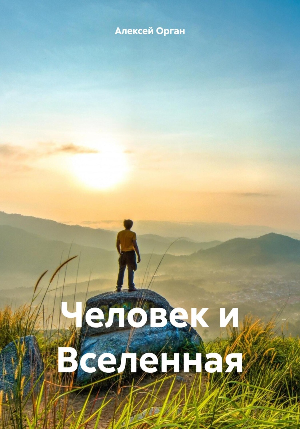 Обложка книги «Человек и Вселенная»