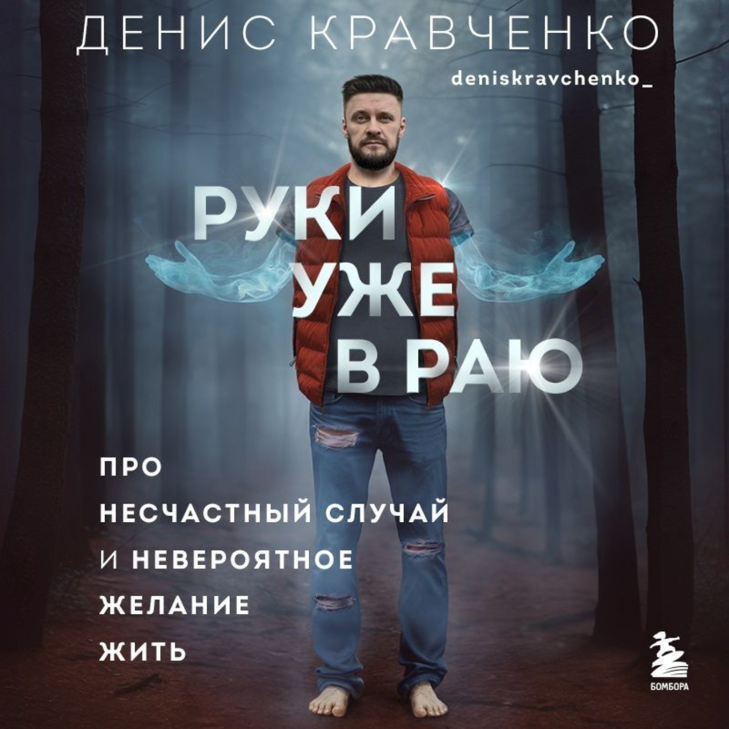 Обложка книги «Руки уже в раю. Про несчастный случай и невероятное желание жить»