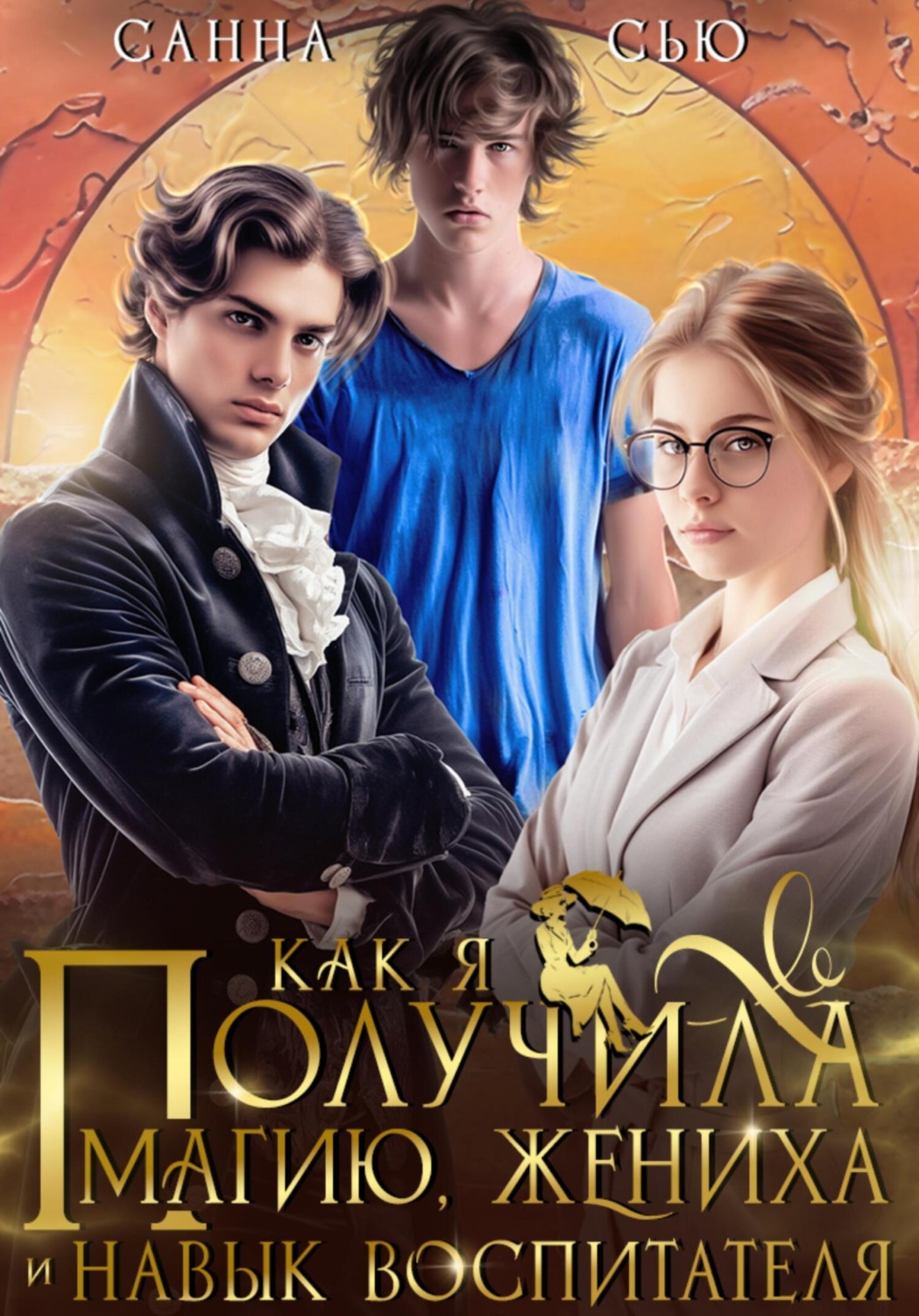 Обложка книги «Как я получила магию, жениха и навык воспитателя»