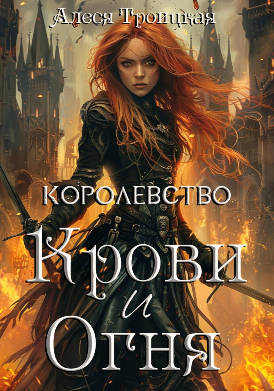 Обложка книги «Королевство Крови и Огня»